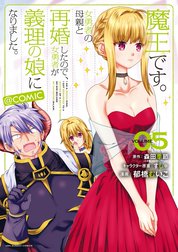 魔王です。女勇者の母親と再婚したので、女勇者が義理の娘になりました。@comic