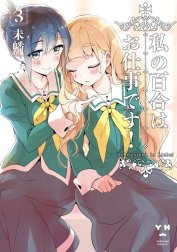 私の百合はお仕事です！