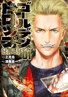 マトリと狂犬 ―路地裏の男達― マトリと狂犬 ―路地裏の男達― （1）｜マサシ・田島隆｜LINE マンガ