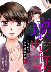 壊サレ妻 ～シタ女は私の妊活友達～（分冊版）