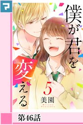 僕が君を変える【分冊版】