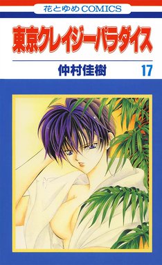 東京クレイジーパラダイス コミック 全10巻完結セット (愛蔵版