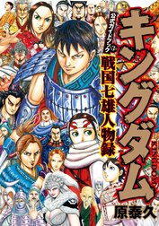 キングダム公式ガイドブック 戦国七雄人物録