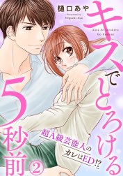 キスでとろける5秒前　～超Ａ級芸能人のカレはED！？～