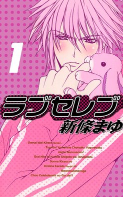 3話無料】ラブセレブ｜無料マンガ｜LINE マンガ