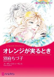 オレンジが実るとき （分冊版）