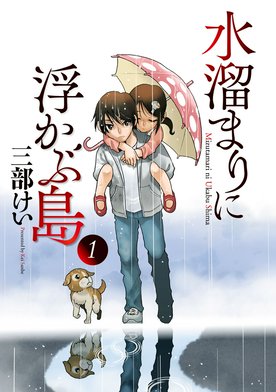3話無料】水溜まりに浮かぶ島｜無料マンガ｜LINE マンガ