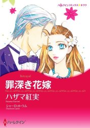 罪深き花嫁 （分冊版）