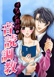 イケメン教授の音読調教～先生、こんなセリフ言えませんっ～