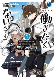 「もう‥‥働きたくないんです」冒険者なんか辞めてやる。今更、待遇を変えるからとお願いされてもお断りです。僕はぜーったい働きません。