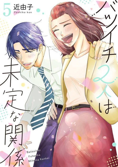 3話無料】バツイチ2人は未定な関係｜無料マンガ｜LINE マンガ