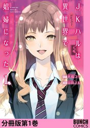 JKハルは異世界で娼婦になった　分冊版