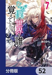 なぜ僕の世界を誰も覚えていないのか？【分冊版】