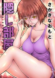 隠し部屋 分冊版