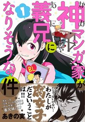 神マンガ家が義兄になりそうな件