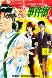 金田一少年の事件簿外伝　犯人たちの事件簿