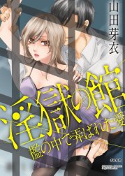 淫獄の館 檻の中で弄ばれた愛（分冊版）