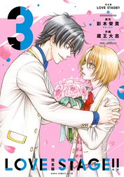 完全版 LOVE STAGE!!