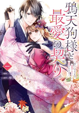 龍神と許嫁の赤い花印 1 龍神と許嫁の赤い花印1巻 (noicomi) | 中野まや花, クレハ