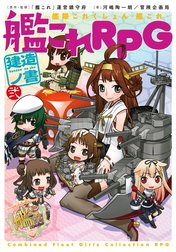 艦隊これくしょん －艦これ－　艦これRPG