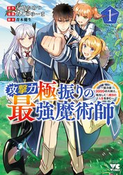 攻撃力極振りの最強魔術師～筋力値9999の大剣士、転生して二度目の人生を歩む～