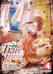 True Loveをさがして【分冊版】