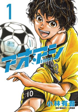 アオアシ サッカー レア 直筆イラスト サイン 漫画 アニメ マンガ 漫画 アオアシ | サッカーのプロ目指す中3に届いた｢超重要な通知