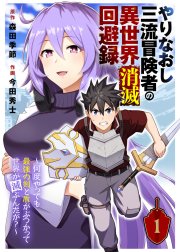 やりなおし三流冒険者の異世界消滅回避録～何度やっても最強の剣と盾がぶつかって世界が滅ぶんだが？～