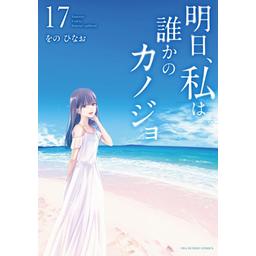 【13話無料】明日、私は誰かのカノジョ｜無料マンガ｜LINE マンガ