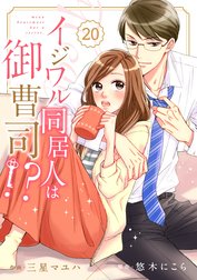 comic Berry’s イジワル同居人は御曹司!?（分冊版）