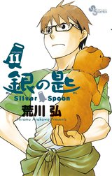 銀の匙　Silver Spoon