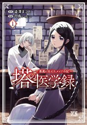 塔の医学録 ～悪魔に仕えたメイドの記～【電子単行本】