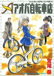 アオバ自転車店