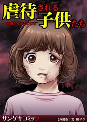 虐待される子供たち～連鎖する不幸の行方【分冊版】