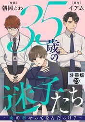 35歳の迷子たち～女の幸せってなんだっけ？～ 分冊版