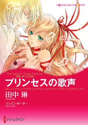 プリンセスの歌声〈異国で見つけた恋 ＩＩＩ〉【7分冊】