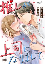 推しが上司になりまして 1 森永いと 直筆イラスト入りサイン本 シュリンク未開封 推しが上司になりまして 推しが上司になりまして（9）｜森永いと