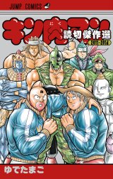 キン肉マン 読切傑作選 2011-2014