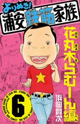 浦安鉄筋家族 全種類 :浦安鉄筋家族 :元祖 :毎度 :あっぱれ :よりぬき Amazon.co.jp: よりぬき！浦安鉄筋家族 3 垣＆鬼母編 (少年