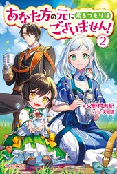 「あなた方の元に戻るつもりはございません！」シリーズ