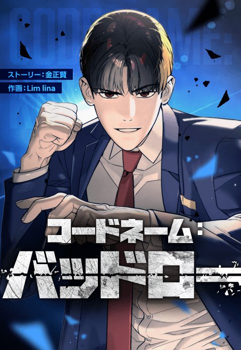 コードネーム：バッドロー