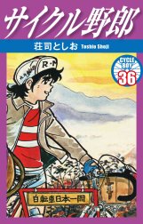 サイクル野郎