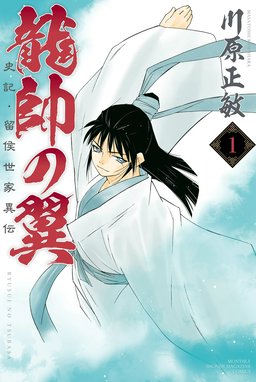 修羅の門異伝 ふでかげ 修羅の門異伝 ふでかげ （1）｜飛永宏之・川原正敏｜LINE マンガ