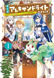 魔石屋アレキサンドライトへようこそ　～規格外の特級宝石師とモフモフ宝石獣の異世界繁盛記～