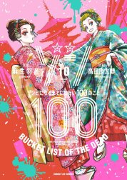 ゾン１００～ゾンビになるまでにしたい１００のこと～