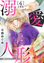 溺愛人形～僕のものにおなり 合冊版