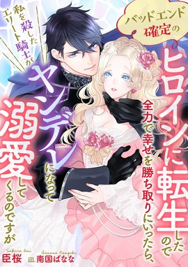 華麗に退場したい悪役令嬢ですが、溺愛モードのヤンデレ公爵が