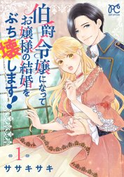 伯爵令嬢になってお嬢様の結婚をぶち壊します！【電子単行本】