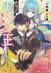 黒髪の王～魔法の使えない魔剣士の成り上がり～