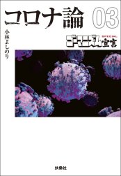 【文庫版】ゴーマニズム宣言SPECIAL コロナ論